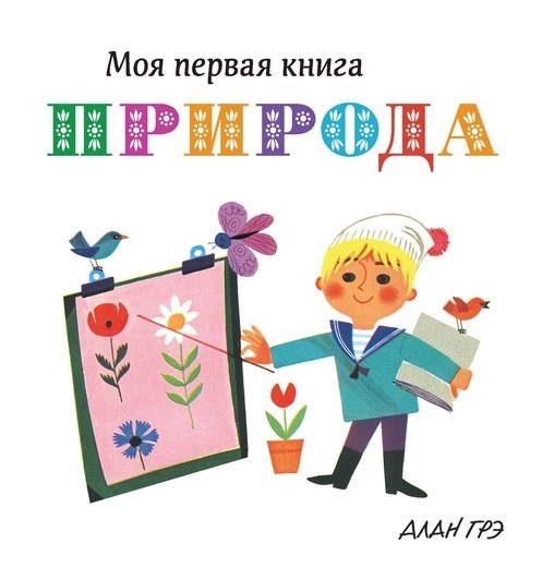 

Моя первая книга Природа