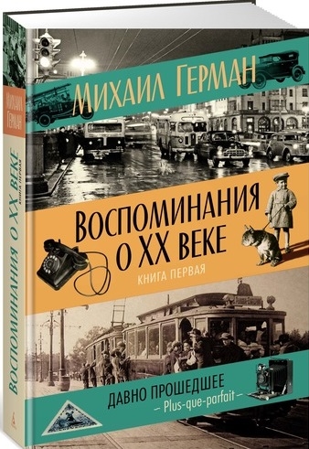 

Воспоминания о XX веке Книга первая Давно прошедшее Plus-que-parfait