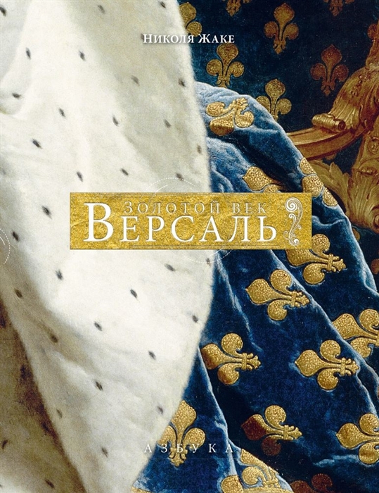 

Версаль Золотой век