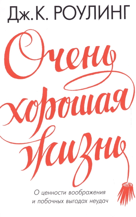 

Очень хорошая жизнь О ценностях воображения и побочных выгодах неудач
