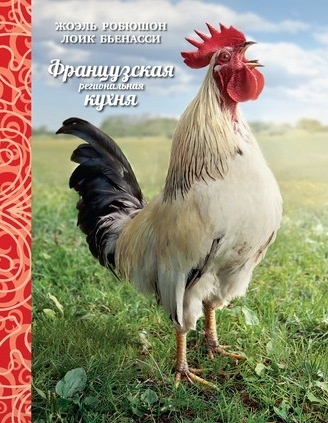 

Французская региональная кухня