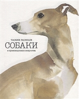 Такие разные СОБАКИ в произведениях искусства Такие разные СОБАКИ в произведениях искусства