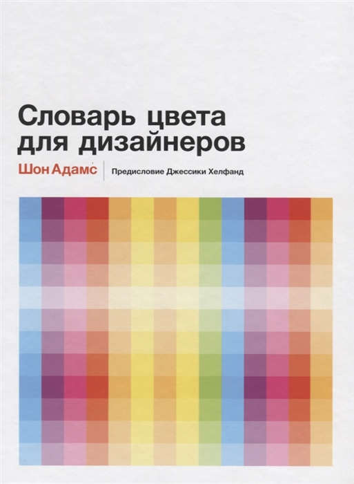 

Словарь цвета для дизайнеров