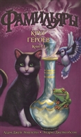 Фамильяры. Книга 3. Круг Героев Фамильяры. Книга 3. Круг Героев