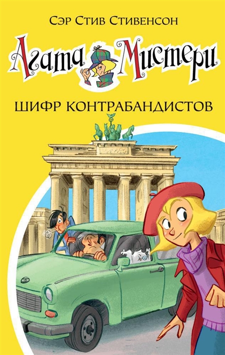 

Агата Мистери Книга 23 Шифр контрабандистов