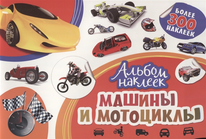 

Машины и мотоциклы Более 300 наклеек