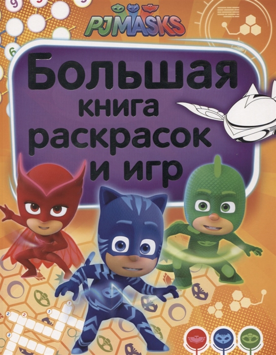 

Герои в масках Большая книга раскрасок и игр