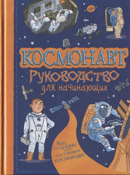 

Космонавт Руководство для начинающих