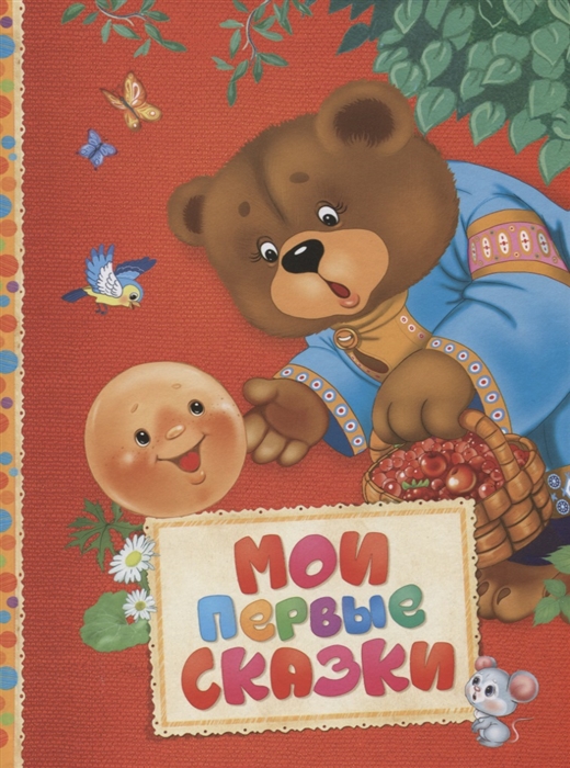 

Мои первые сказки