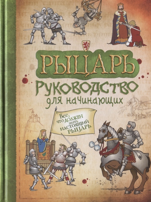 

Рыцарь Руководство для начинающих