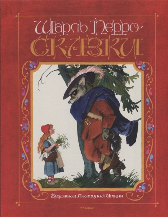 

Сказки
