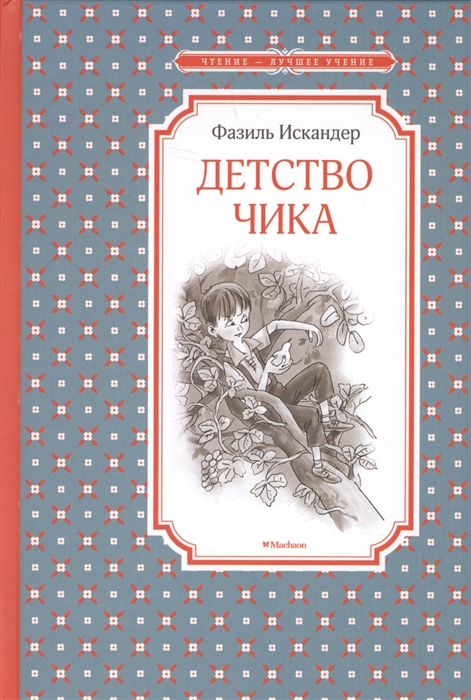 

Детство Чика