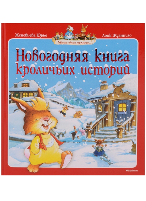 

Новогодняя книга кроличьих историй