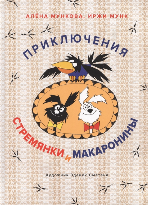 

Приключения Стремянки и Макаронины
