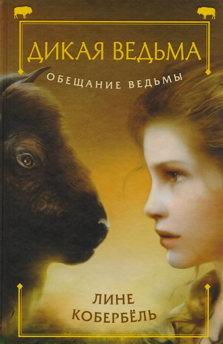

Обещание ведьмы