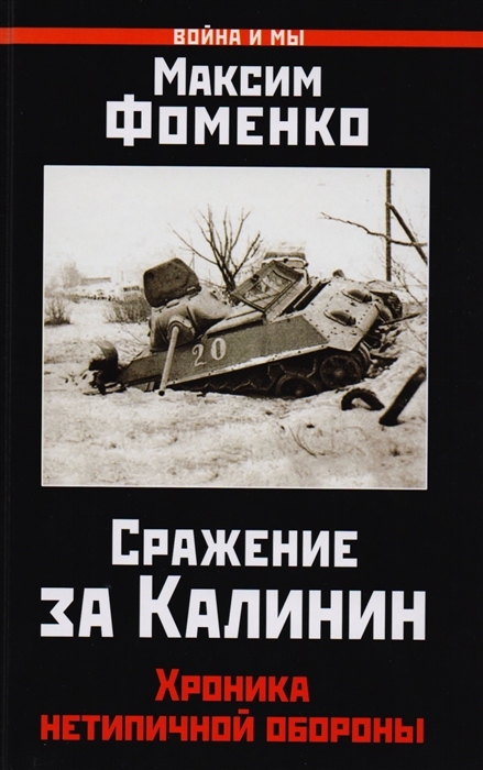 

Сражение за Калинин Хроника нетипичной обороны
