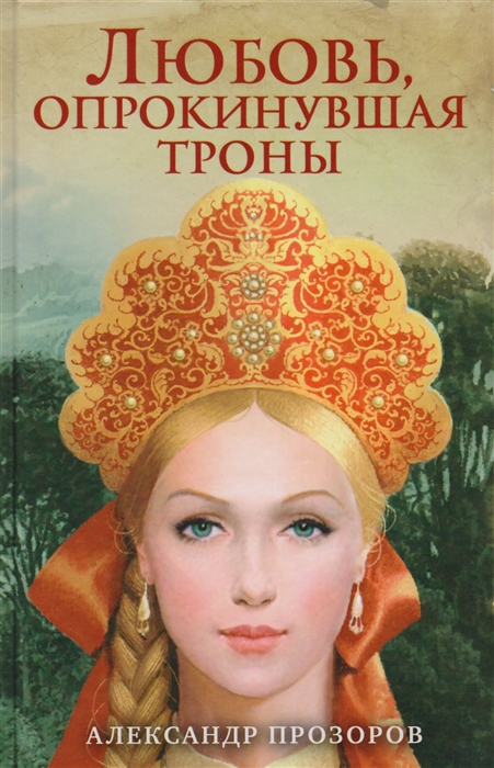 

Любовь опрокинувшая троны