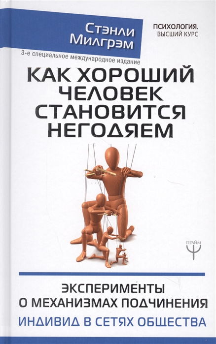 

Как хороший человек становится негодяем Эксперименты о механизмах подчинения Индивид в сетях общества