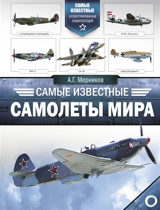Мерников А. Самые известные самолеты мира