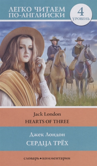 

Сердца трех Hearts of three Уровень 4