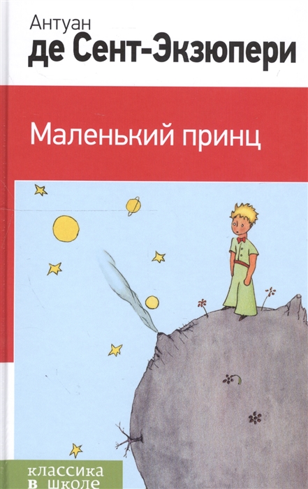 

Маленький принц