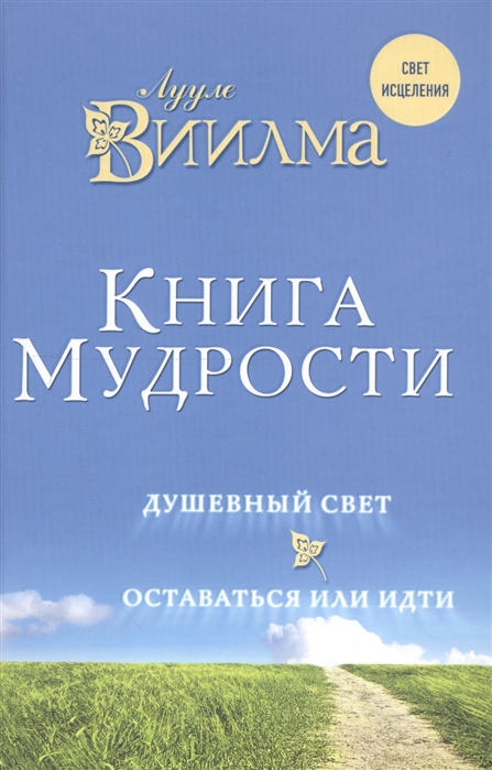 

Книга мудрости Душевный свет Оставаться или идти