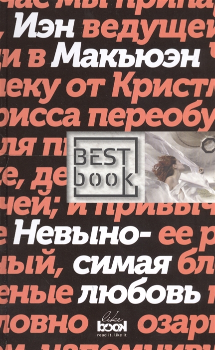 

Невыносимая любовь