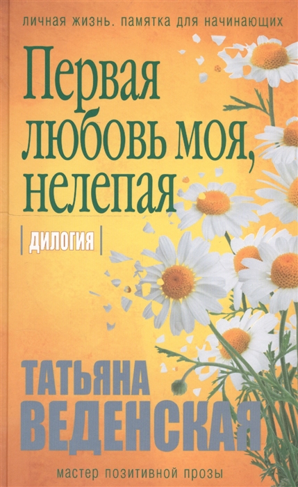 

Первая любовь моя нелепая