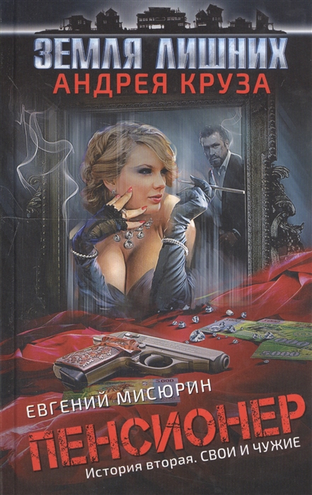 

Пенсионер История вторая Свои и чужие