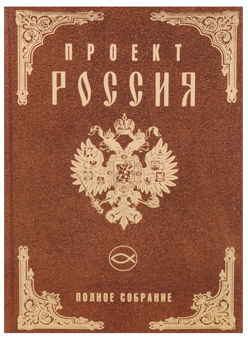 

Проект Россия Полное собрание