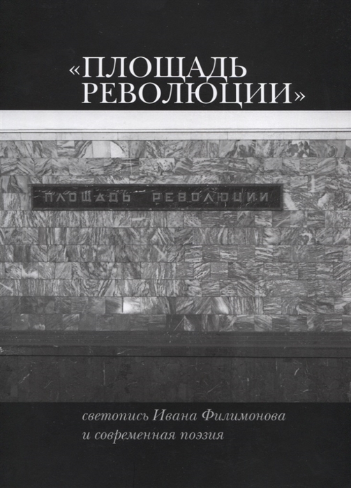 

Площадь Революции Светопись Ивана Филимонова и современная поэзия