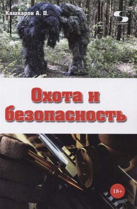 

Охота и безопасность