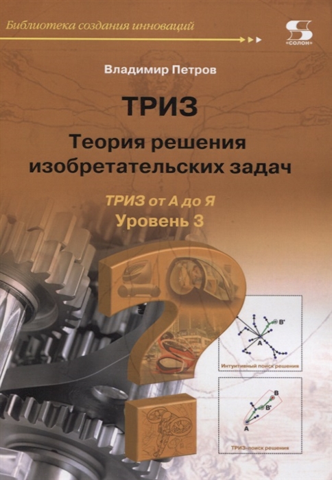 

ТРИЗ Теория решения изобретательских задач ТРИЗ от А до Я Уровень 3