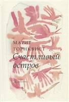 Счастливый остров Счастливый остров