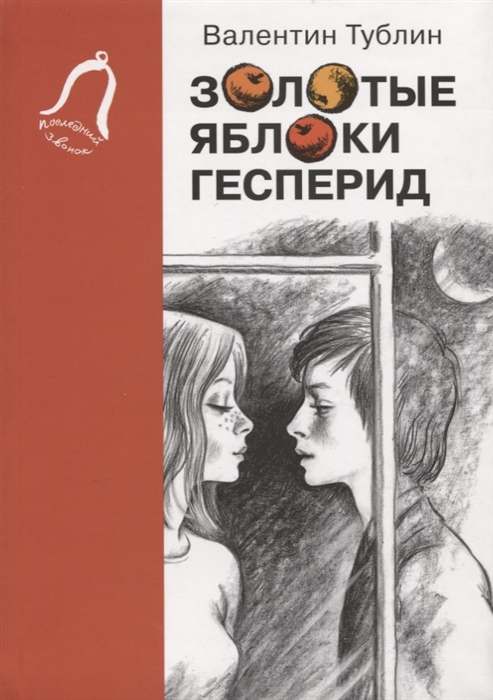 

Золотые яблоки Гесперид Повесть