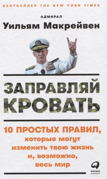 

Заправляй кровать 10 простых правил которые могут изменить твою жизнь и возможно весь мир