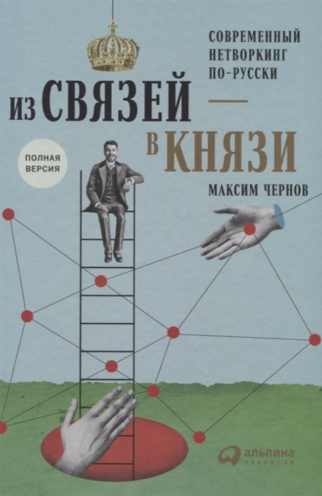 

Из связей - в князи или современный нетворкинг по-русски