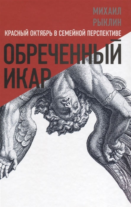 

Обреченный Икар Красный Октябрь в семейной перспективе