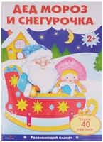 Дед Мороз и Снегурочка. Более 40 наклеек Дед Мороз и Снегурочка. Более 40 наклеек