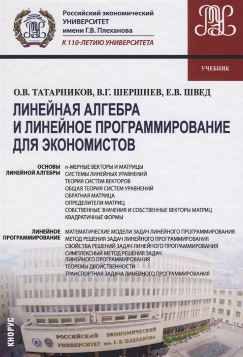 

Линейная алгебра и линейное программирование для экономистов
