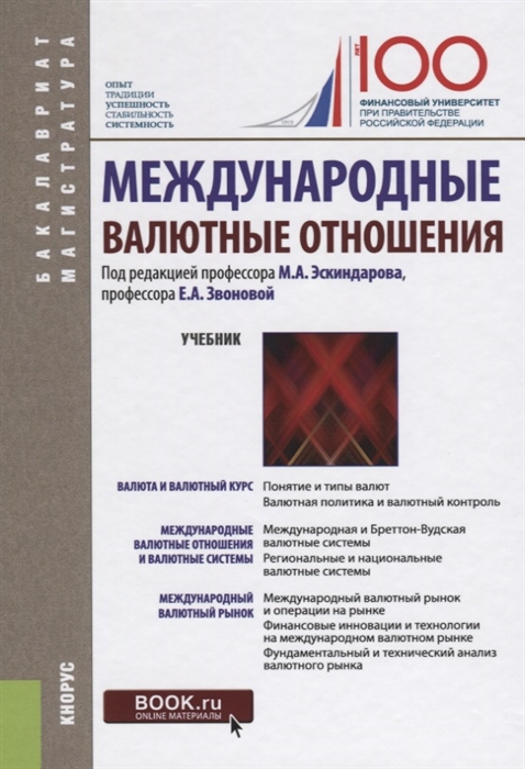 

Международные валютные отношения Учебник