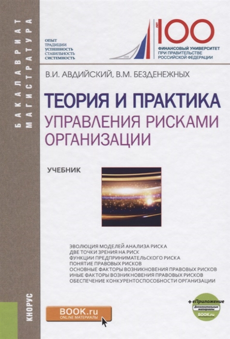 

Теория и практика управления рисками организации Учебник