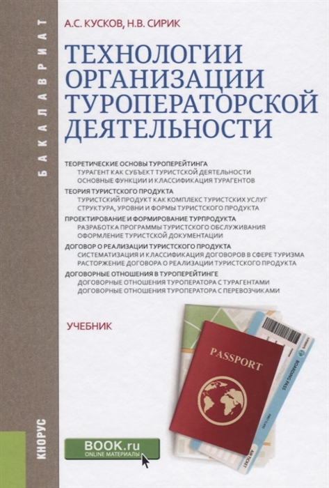 

Технологии организации туроператорской деятельности Учебник
