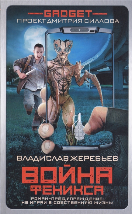 

Война Феникса