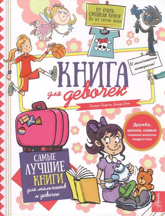 

Книга для девочек