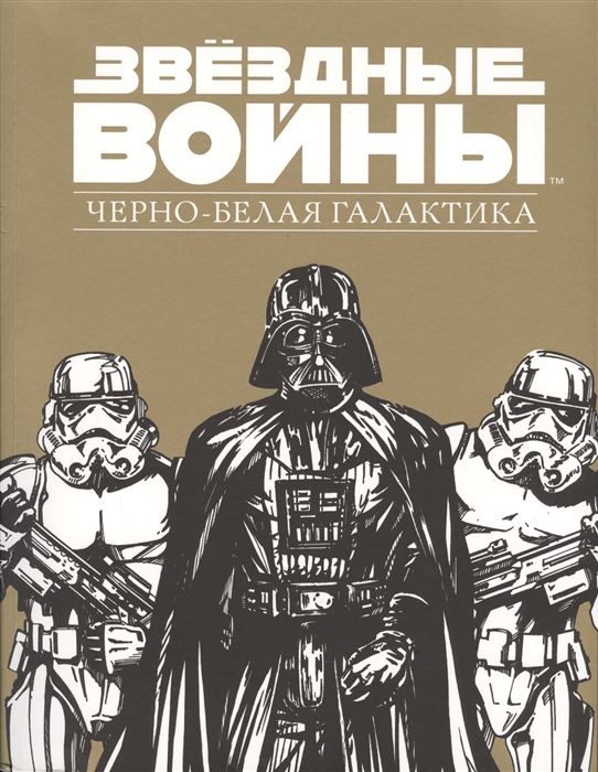 

Звездные войны Черно-белая галактика