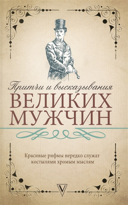 

Притчи и высказывания великих мужчин