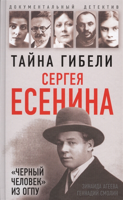 

Тайна гибели Сергея Есенина Черный человек из ОГПУ