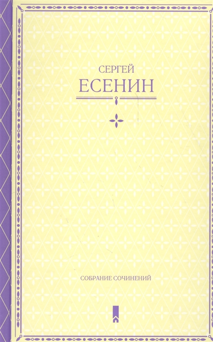 

Сергей Есенин Собрание сочинений в одной книге