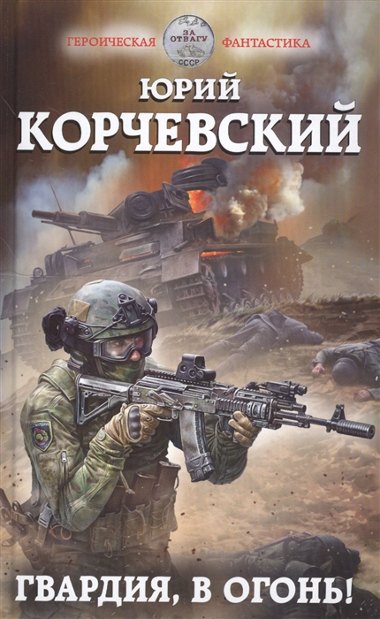 

Гвардия в огонь